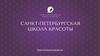 Санкт-Петербургская школа Красоты Эколь в Москве