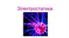 Электростатика. Часть 1