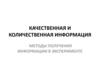 Качественная и количественная информация