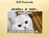 Война и мир. Л.Н. Толстой