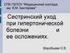 Сестринский уход при гипертонической болезни