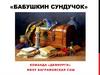 «Бабушкин сундучок»