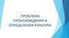 Проблема происхождения и определения культуры