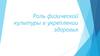 Роль физической культуры в укреплении здоровья