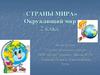 Страны мира. Окружающий мир (2 класс)