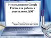 Использование Google forms в работе с родителями ДОУ