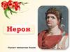 Нерон. Портрет императора Нерона