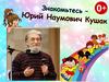 Юрий Наумович Кушак