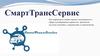 СмартТрансСервис. Представление компании