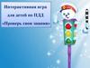 Интерактивная игра для детей по ПДД «Проверь свои знания»