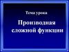 Производная сложной функции