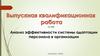 Анализ эффективности системы адаптации персонала в организации