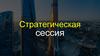 Стратегическая сессия