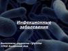 Инфекционные заболевания