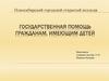 Государственная помощь гражданам, имеющим детей