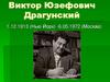 Виктор Юзефович Драгунский
