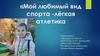 Мой любимый вид спорта - лёгкая атлетика