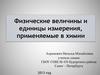 Физические величины и единицы измерения, применяемые в химии
