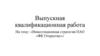 Инвестиционная стратегия ПАО «ФК Открытие»»
