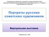 Портреты русских советских художников
