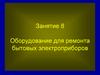 Оборудование для ремонта бытовых электроприборов