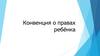 Конвенция о правах ребёнка