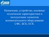 Назначение, устройство, основные технические характеристики и эксплуатация элементов вспомогательного оборудования СФС, БСК, ЕСК