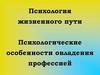 Психология жизненного пути. Психологические особенности овладения профессией