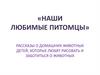 Рассказы о домашних животных детей, которые любят рисовать и заботиться о животных