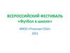 Всероссийский фестиваль «Футбол в школе»