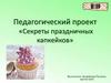 Педагогический проект  «Секреты праздничных капкейков»