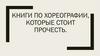 Книги по хореографии, которые стоит прочесть