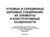 Угловые и серединные шиповые соединения, их элементы и конструктивные особенности