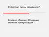 Речевое общение. Основные понятия коммуникации