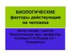 Биологические факторы действующие на человека. Тип плоские черви
