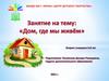 Дом в котором мы живём