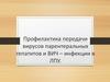 Профилактика передачи вирусов парентеральных гепатитов и ВИЧ – инфекции в ЛПУ