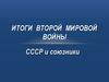 Итоги Второй мировой войны
