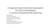 Создание туристического маршрута по Санкт-Петербургу с учетом потребностей туристов