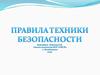 Правила внутреннего распорядка и техники безопасности в кабинете технологии