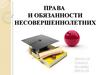 Права и обязанности несовершеннолетних