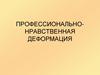 Профессионально-нравственная деформация