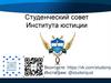 Студенческий совет Института юстиции