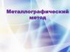Металлографический метод