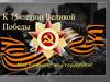 Мы помним! мы гордимся!
