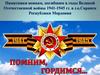 Памятники воинам, погибшим в годы Великой Отечественной войны 1941-1945 гг. в г.о.Саранск Республики Мордовия
