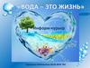 Вода - это жизнь
