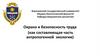 Охрана и безопасность труда (как составляющая часть антропогенной экологии)
