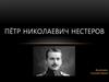 Пётр Николаевич Нестеров