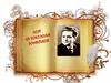 Поэт из поколения романтиков. Валентин Христофорович Колумб